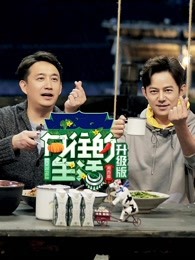 向往的生活第3季升级版 