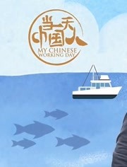 当一天中国人第3季