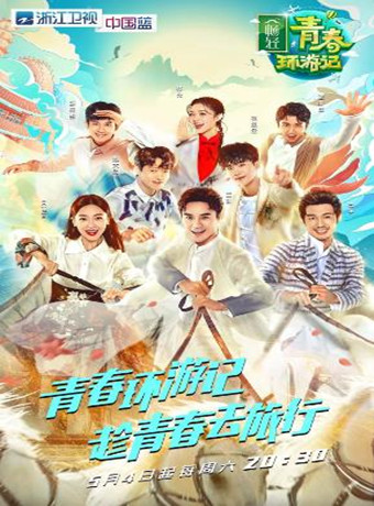 青春环游记