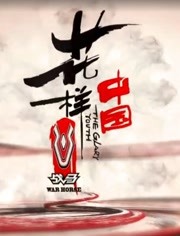 花样中国 第一季