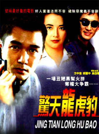 惊天龙虎豹(未删减版)