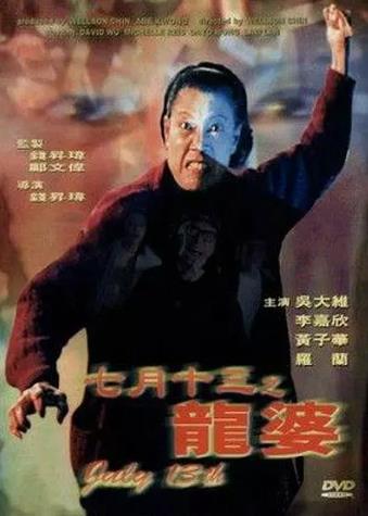 七月十三之龙婆