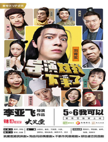 导演对我下了手