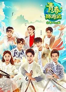 青春环游记 会员Plus版