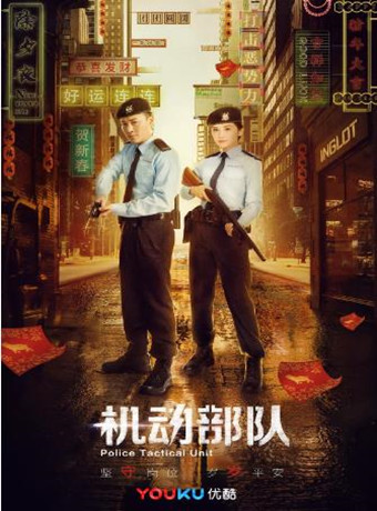 机动部队(粤语)