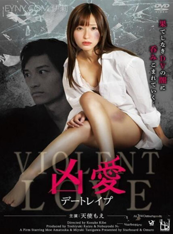 凶爱：约会强暴