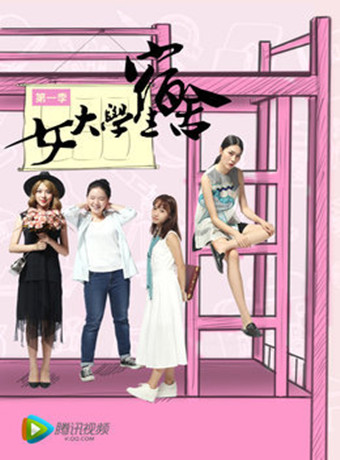 女大学生宿舍(网络剧)