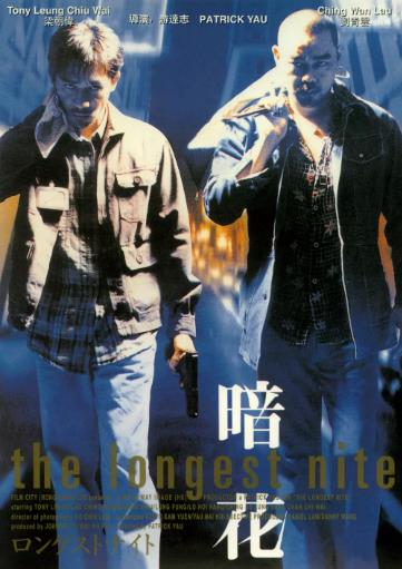 暗花之杀人条件/暗花1998