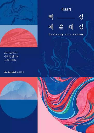 第55届韩国百想艺术大赏