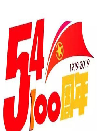 央视五四晚会2019