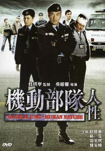 机动部队—人性
