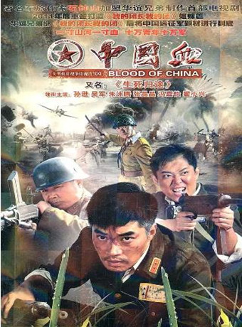中国血/生死归途