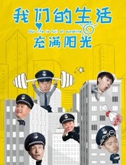 我们的生活充满阳光电视剧