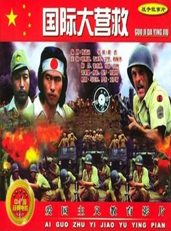 国际大营救1990