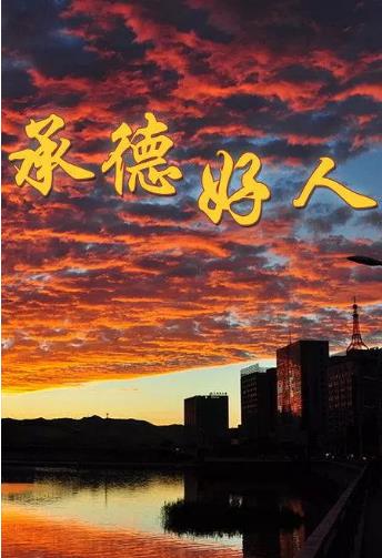 承德好人
