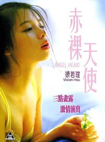 赤裸天使(徐若瑄版)