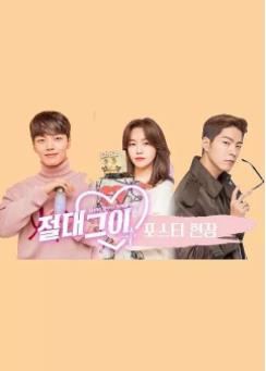 绝对彼氏/绝对男友