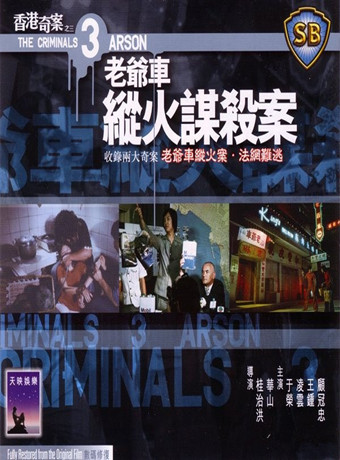 香港奇案Ⅲ老爷车纵火谋杀案