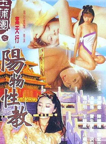 玉蒲团之阳物性教