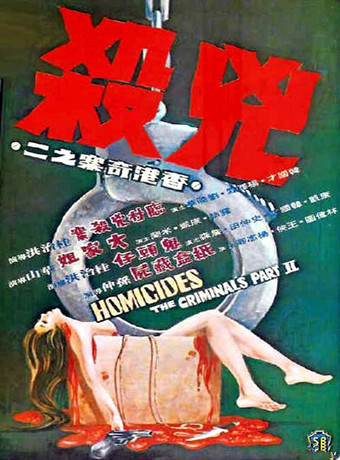香港奇案之二：凶杀