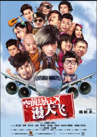 空前劫后漫天飞