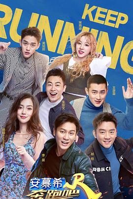 奔跑吧第三季粉丝悠享版