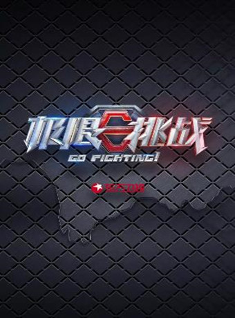 极限挑战第五季悠闲版