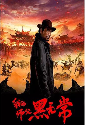 我的师父黑无常