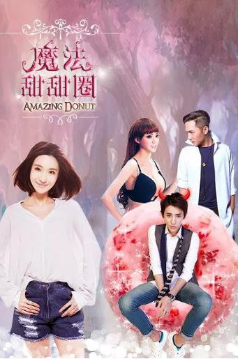 魔法甜甜圈