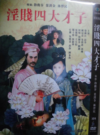 唐伯虎八美图/金装四大才子