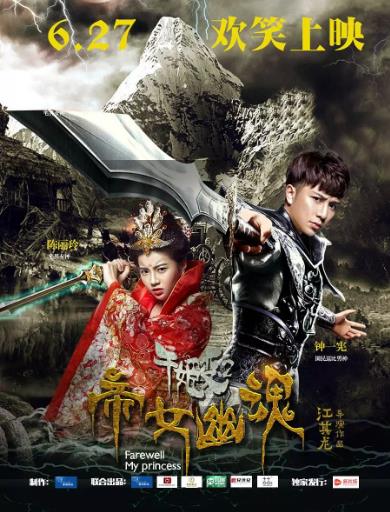 千姬变2帝女幽魂