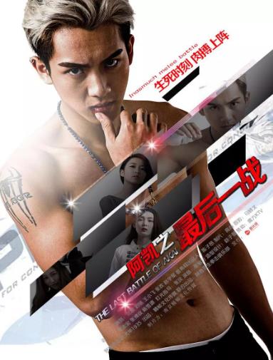 阿凯之最后一战