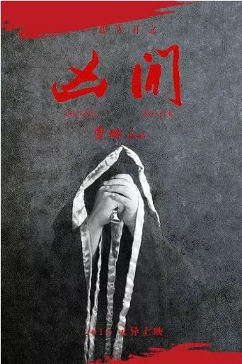 一想天开之凶间