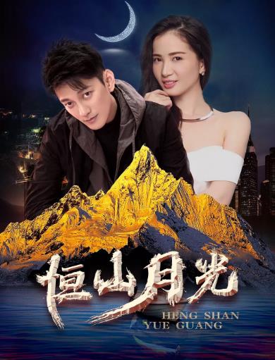 恒山月光