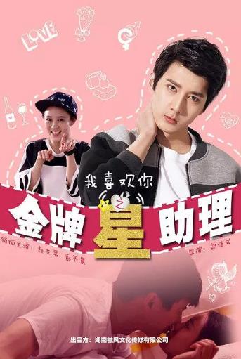 我喜欢你之金牌星助理