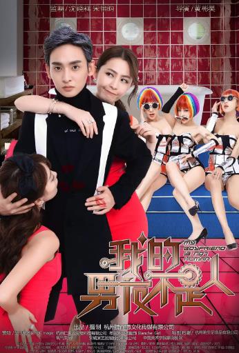 我的男友不是人