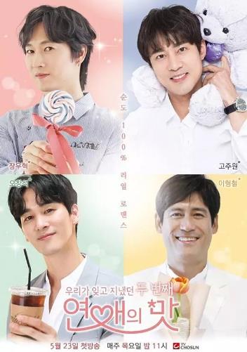 恋爱的滋味第二季