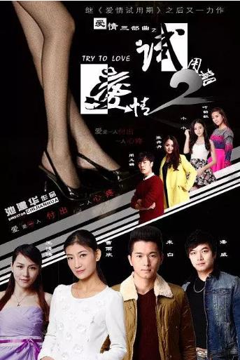 爱情试用期2