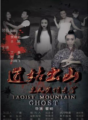 道姑出山之人鬼情未了