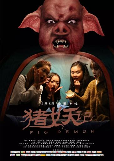 猪妖记