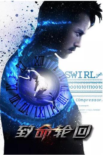 致命轮回