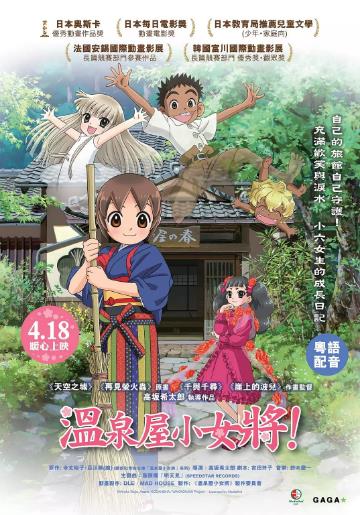 剧场版 年轻的老板娘是小学生！