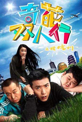 奇葩双人行之战杭州