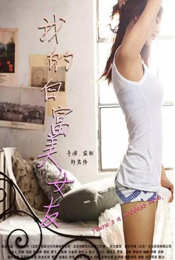 我的白富美女友
