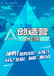 创造营练习室第1季