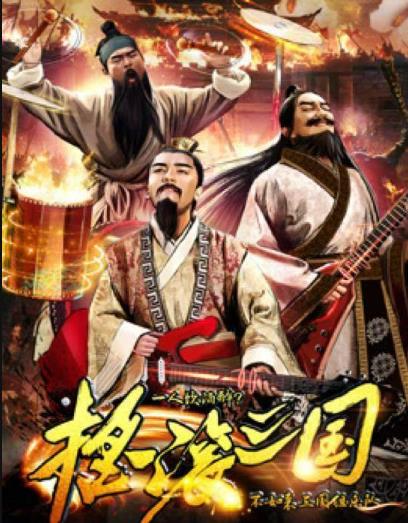 摇滚三国