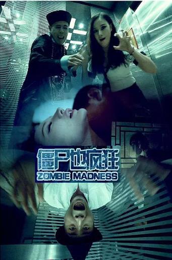 僵尸也疯狂
