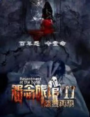 怨念旅馆2