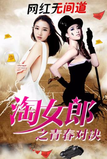 淘女郎之青春对决
