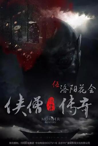 侠僧探案传奇之洛阳花会